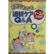 根拠がわかるナースのための透析ケアQ&A [単行本]