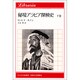 秘境アラビア探検史〈下巻〉(りぶらりあ選書) [全集叢書]