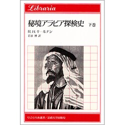 秘境アラビア探検史〈下巻〉(りぶらりあ選書) [全集叢書]