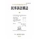 民事訴訟雑誌〈56〉 [単行本]
