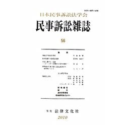民事訴訟雑誌〈56〉 [単行本]