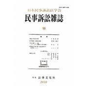 民事訴訟雑誌〈56〉 [単行本]