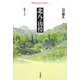 北八ッ彷徨―随想八ヶ岳(平凡社ライブラリー) [全集叢書]