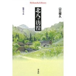 北八ッ彷徨―随想八ヶ岳(平凡社ライブラリー) [全集叢書]