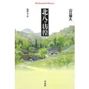 北八ッ彷徨―随想八ヶ岳(平凡社ライブラリー) [全集叢書]