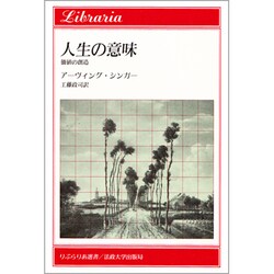 人生の意味―価値の創造(りぶらりあ選書) [全集叢書]
