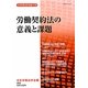 労働契約法の意義と課題(日本労働法学会誌〈115号〉) [単行本]