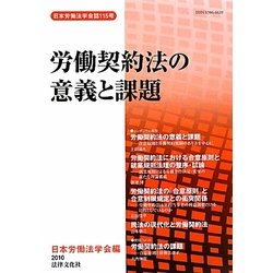労働契約法の意義と課題(日本労働法学会誌〈115号〉) [単行本]