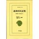義和団民話集（東洋文庫 244 中国の口承文芸 1） [文庫]