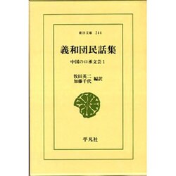 義和団民話集（東洋文庫 244 中国の口承文芸 1） [文庫]