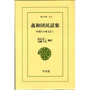 義和団民話集（東洋文庫 244 中国の口承文芸 1） [文庫]