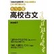 もう一度高校古文―「日本の古典文学」作品の多様性がこの1冊で味わえる [単行本]