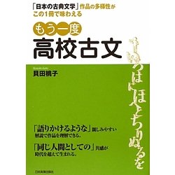 もう一度高校古文―「日本の古典文学」作品の多様性がこの1冊で味わえる [単行本]
