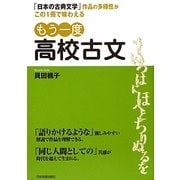 もう一度高校古文―「日本の古典文学」作品の多様性がこの1冊で味わえる [単行本]