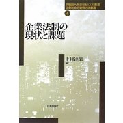 企業法制の現状と課題(早稲田大学21世紀COE叢書―企業社会の変容と法創造〈第4巻〉) [全集叢書]