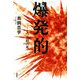 爆発的―七つの箱の死 [単行本]