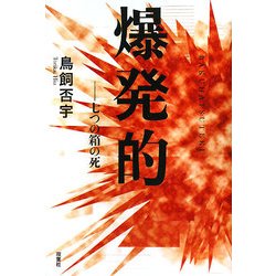 爆発的―七つの箱の死 [単行本]