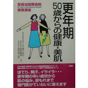 更年期―50歳からの健康・美肌(聖路加国際病院健康講座〈13〉) [単行本]