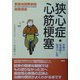 狭心症・心筋梗塞―治療の最前線と患者の心得(聖路加国際病院健康講座〈16〉) [単行本]
