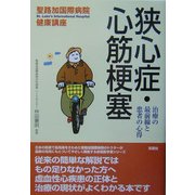 狭心症・心筋梗塞―治療の最前線と患者の心得(聖路加国際病院健康講座〈16〉) [単行本]
