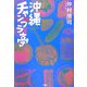 沖縄チャンプラ亭 [単行本]