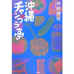 沖縄チャンプラ亭 [単行本]