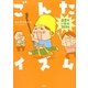 ごんたイズム―子育てバトル365日 [単行本]