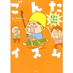 ごんたイズム―子育てバトル365日 [単行本]