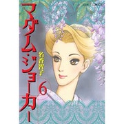 マダム・ジョーカー 6（ジュールコミックス） [コミック]