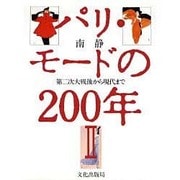 第二次大戦後から現代まで(パリ・モードの200年〈2〉) [単行本]