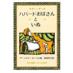 ハバードおばさんといぬ [絵本]