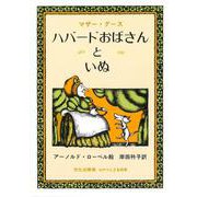 ハバードおばさんといぬ [絵本]