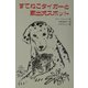 すてねこタイガーと家出犬スポット(文研じゅべにーる) [全集叢書]