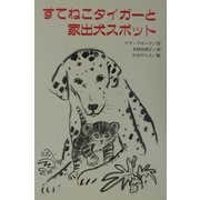 すてねこタイガーと家出犬スポット(文研じゅべにーる) [全集叢書]