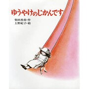 ゆうやけのじかんです（ぽっぽライブラリ みるみる絵本）