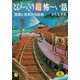 とびっきり超怖ーい話―戦慄と妖気の怪談集(ワニ文庫) [文庫]