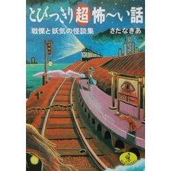 とびっきり超怖ーい話―戦慄と妖気の怪談集(ワニ文庫) [文庫]