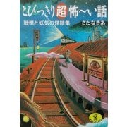 とびっきり超怖ーい話―戦慄と妖気の怪談集(ワニ文庫) [文庫]