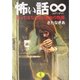 怖い話∞―あってはならない本当の物語(ワニ文庫) [文庫]
