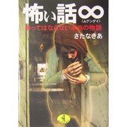 怖い話∞―あってはならない本当の物語(ワニ文庫) [文庫]