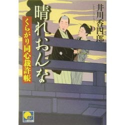 晴れおんな―くらがり同心裁許帳(ベスト時代文庫) [文庫]