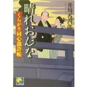 晴れおんな―くらがり同心裁許帳(ベスト時代文庫) [文庫]