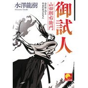 御試人 山田朝右衛門(ベスト時代文庫) [文庫]