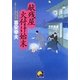 献残屋 火付け始末(ベスト時代文庫) [文庫]