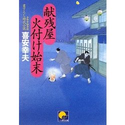 献残屋 火付け始末(ベスト時代文庫) [文庫]