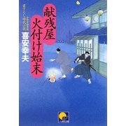 献残屋 火付け始末(ベスト時代文庫) [文庫]
