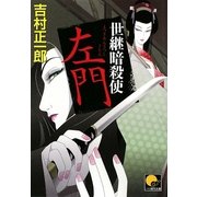 世継暗殺使 左門(ベスト時代文庫) [文庫]
