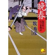晩春―塩谷隼人、江戸常勤記(ベスト時代文庫) [文庫]