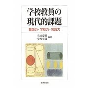 学校教員の現代的課題―教師力・学校力・実践力 [単行本]