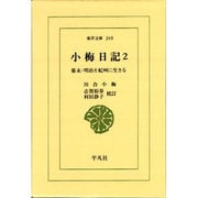 小梅日記 2－幕末・明治を紀州に生きる（東洋文庫 268） [文庫]